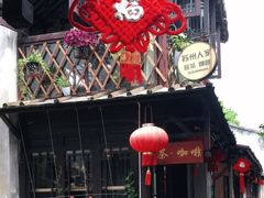 -苏州人家(锦溪镇店)