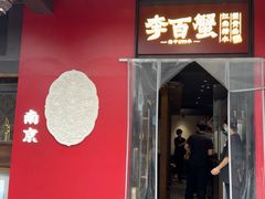 -李百蟹·江南蟹黄面(夫子庙店)