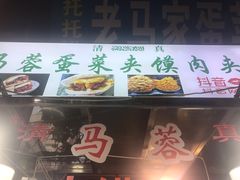 门面-老马家马蓉蛋菜夹馍·腊牛肉夹馍(回民街店)