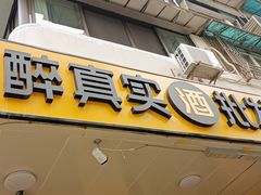 -醉真实酒批发行·茅台·五粮液·红酒寄卖回收