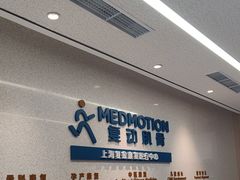 -复动肌骨门诊·MEDMOTION(北外滩店)