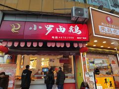 -小罗卤鹅(莲花广场店)