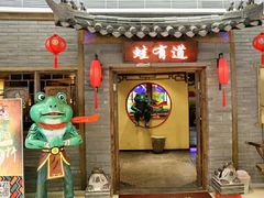 门面-蛙有道·铁锅牛蛙(万泰汇店)