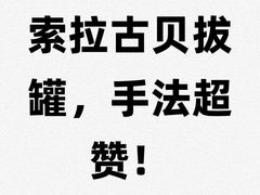 -索拉古贝(义乌北苑店)