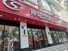门面-神龟馅饼(大观园店)