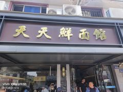-天天鲜面馆(衡山路店)