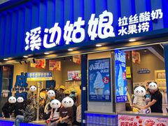 -溪边姑娘·拉丝酸奶水果捞(春熙路店)