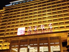 北京饭店-北京饭店