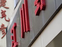 -江川野生菌火锅铜锅鱼(贵清火锅店)