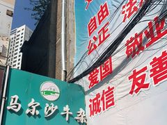 -马尔沙牛杂(海一大厦店)
