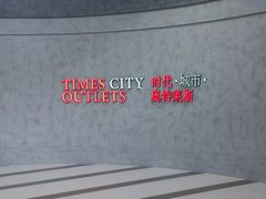 android_upload_pic-TIMES CITY OUTLETS 时代·城市·奥特莱斯(上海国际时尚中心店)