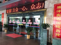 门面-满福隆酒楼(万绿园店)
