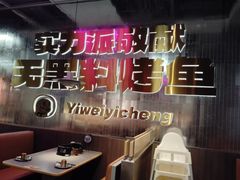 -一味一诚•鲜嫩烤鱼(昌平悦荟店)