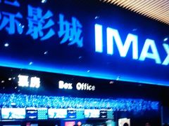 -农垦博纳国际影城(津奥广场IMAX店)