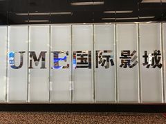 -UME影城(安贞DTS:X店)