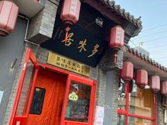 门面-多味居(剪子巷店)
