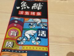 -鱼酷活鱼烤鱼(沈阳大悦城店)