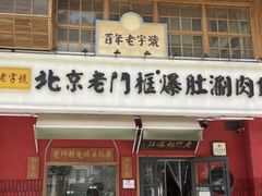 -北京老门框爆肚涮肉馆(凤城六路店)