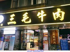 门面-三毛牛肉店(福强店)