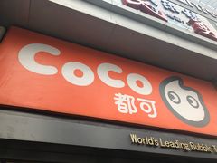 门面-CoCo都可(西安路民勇店)