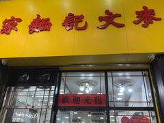 -麦文记面家(佐敦店)