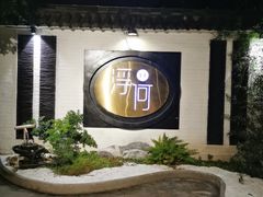 -浮何烤铺(桐梓林店)