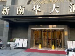 -新南华大酒店(广中店)
