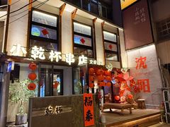 -小乾杯串店•16年沈阳烧烤(文安路店)