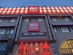 -西贝(六里桥旗舰店)