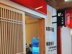 -镹·鱼料理  国产鱼使用店