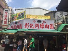 门面-彰化老担阿璋肉圓