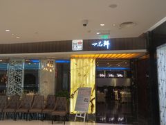 门面-一品鲜海鲜火锅(海信广场店)