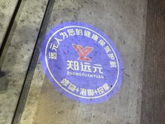 -郑远元专业修脚房(昌里东路店)