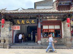 门面-木瓜老店