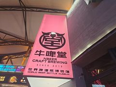 -牛啤堂精酿啤酒餐吧(五棵松华熙店)