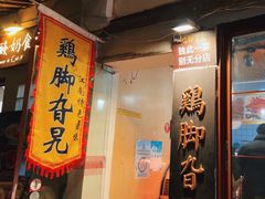 -鸡脚旮旯平江路店