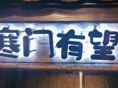 -破瓦寒窑·地摊烤羊排