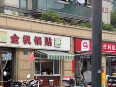 -金枫锅贴(滨江·凯旋门店)