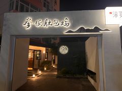 -汤宴·参须肚包鸡(南京路店)