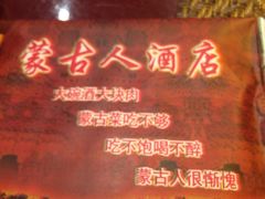 -蒙古人烤羊大师·绿野餐厅(工农大路店)