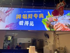 -罗二娘·鲜切牛自助火锅(罗湖东门步行街店)