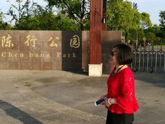-陈行公园