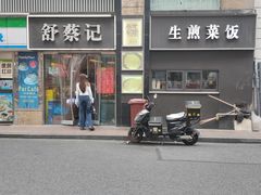 -舒蔡记生煎菜饭(云南中路店)