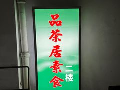 -品茶居素食馆(罗湖店)