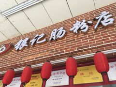 门面-银记肠粉店(中山一路店)