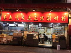 -文辉墨鱼丸大王(铜锣湾渣甸街总店)