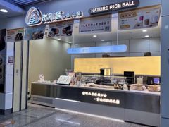 -觉知音饭团(滨江宝龙店)