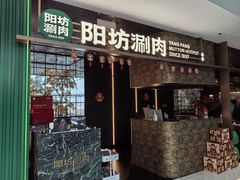 -阳坊涮肉(万柳华联·颐和园店)
