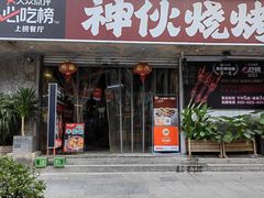 -神伙烧烤(南坪总店)