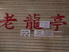 -老龙亭拉面店